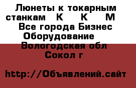 Люнеты к токарным станкам 16К20, 1К62, 1М63. - Все города Бизнес » Оборудование   . Вологодская обл.,Сокол г.